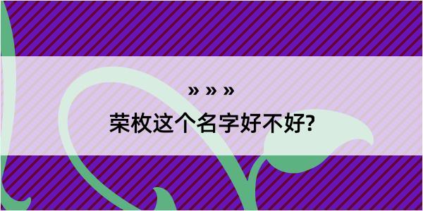 荣枚这个名字好不好?