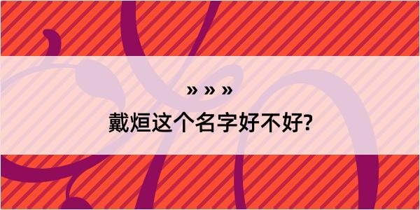 戴烜这个名字好不好?