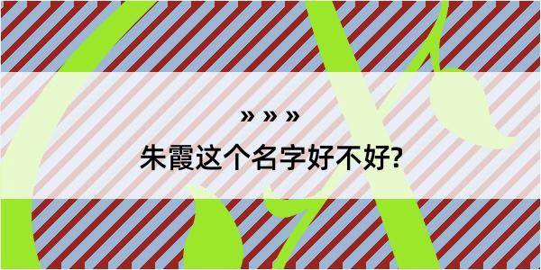 朱霞这个名字好不好?