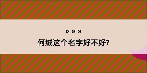 何绒这个名字好不好?