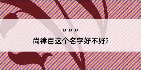 尚律百这个名字好不好?