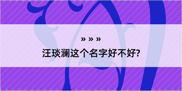 汪琰澜这个名字好不好?