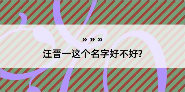 汪晋一这个名字好不好?