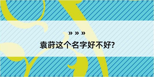 袁莳这个名字好不好?