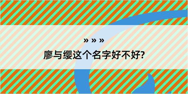 廖与缨这个名字好不好?