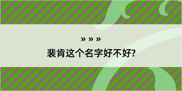 裴肯这个名字好不好?