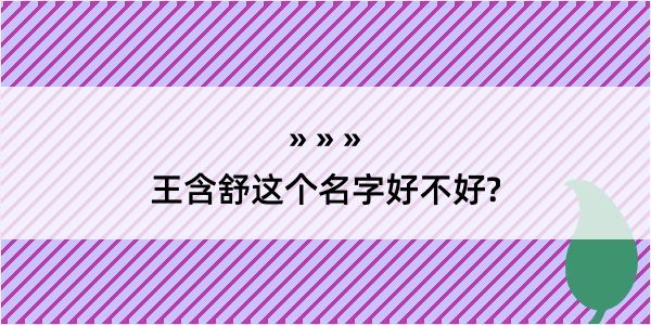 王含舒这个名字好不好?