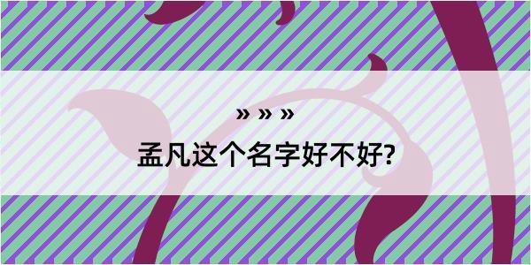 孟凡这个名字好不好?