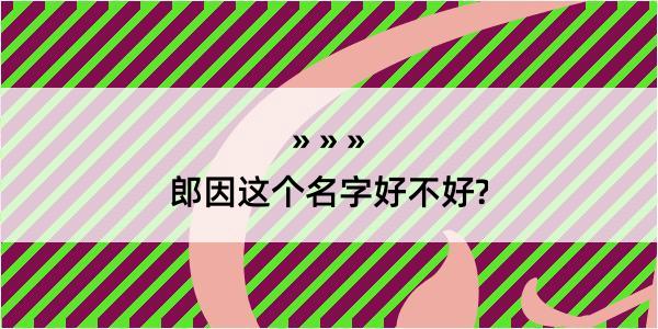 郎因这个名字好不好?