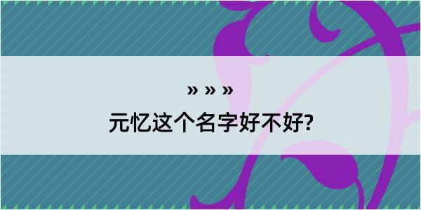 元忆这个名字好不好?