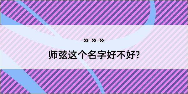 师弦这个名字好不好?