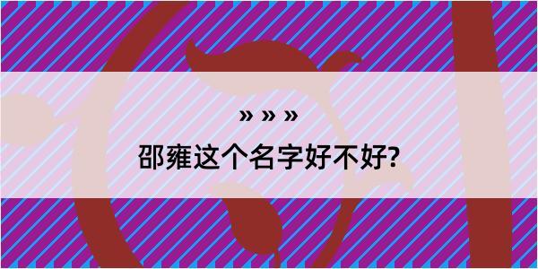 邵雍这个名字好不好?