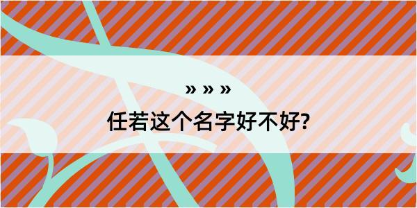 任若这个名字好不好?