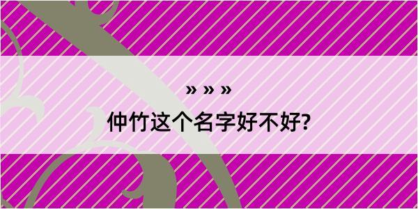 仲竹这个名字好不好?