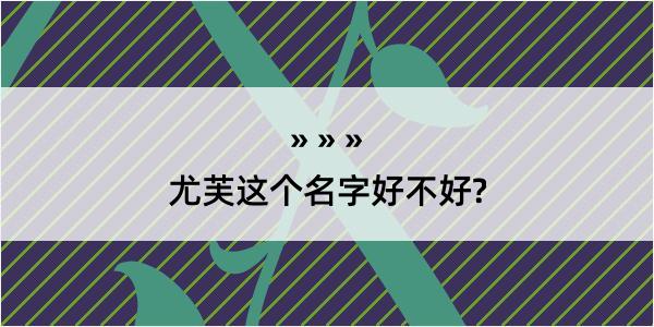 尤芙这个名字好不好?