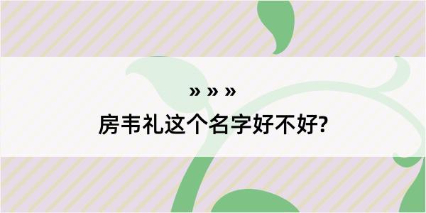 房韦礼这个名字好不好?