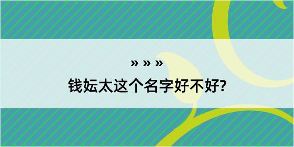 钱妘太这个名字好不好?