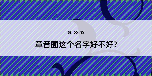 章音囿这个名字好不好?