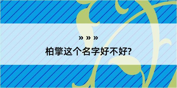 柏擎这个名字好不好?