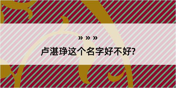 卢湛琤这个名字好不好?