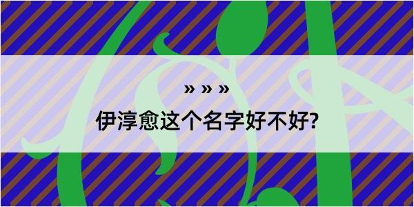 伊淳愈这个名字好不好?