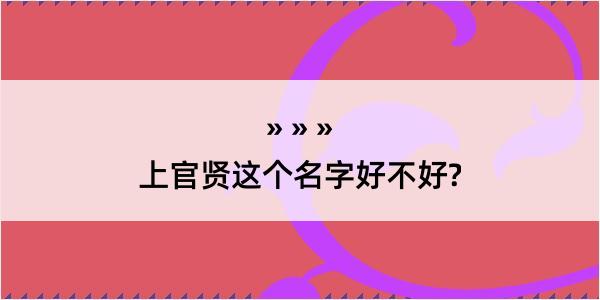 上官贤这个名字好不好?