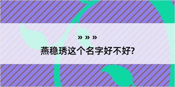 燕稳琇这个名字好不好?