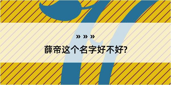 薛帝这个名字好不好?