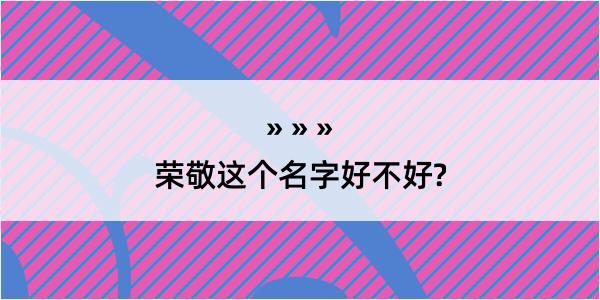 荣敬这个名字好不好?