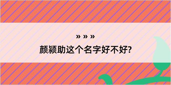 颜颍助这个名字好不好?