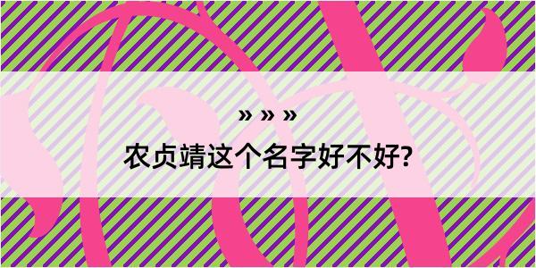 农贞靖这个名字好不好?