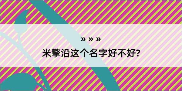 米擎沿这个名字好不好?