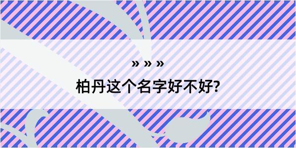 柏丹这个名字好不好?