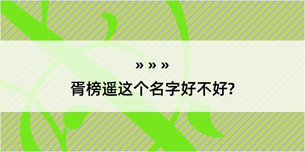 胥榜遥这个名字好不好?