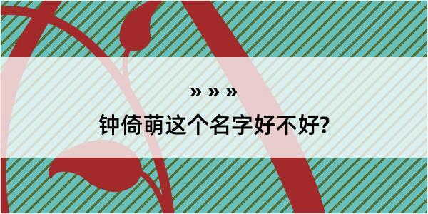 钟倚萌这个名字好不好?