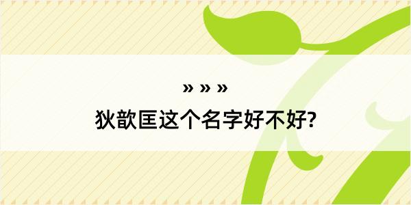 狄歆匡这个名字好不好?