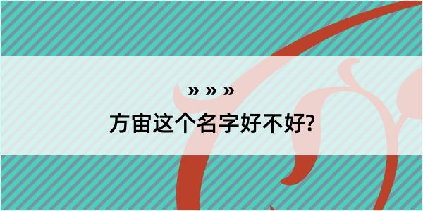 方宙这个名字好不好?