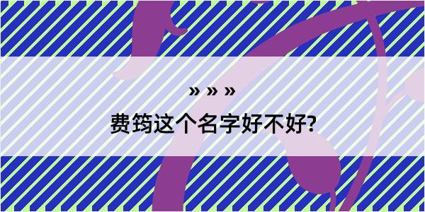 费筠这个名字好不好?