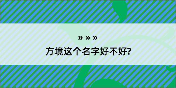 方境这个名字好不好?