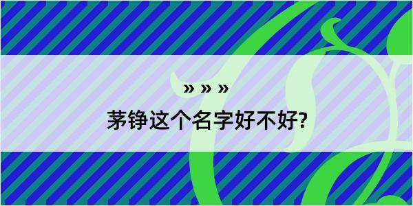 茅铮这个名字好不好?