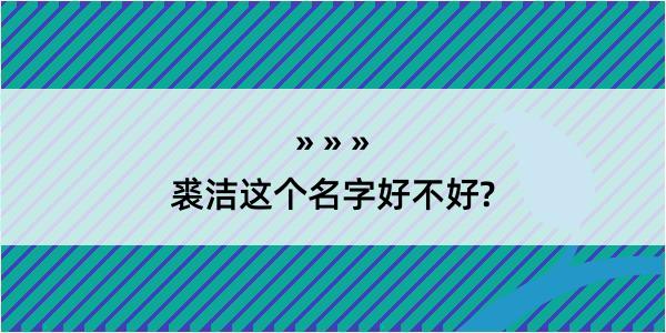 裘洁这个名字好不好?