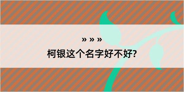 柯银这个名字好不好?