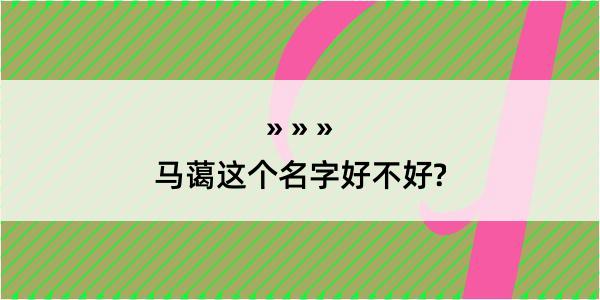 马蔼这个名字好不好?