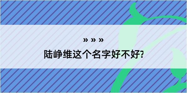 陆峥维这个名字好不好?