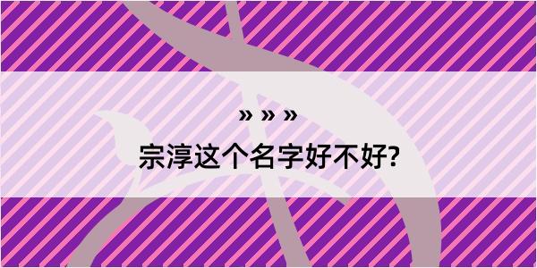 宗淳这个名字好不好?