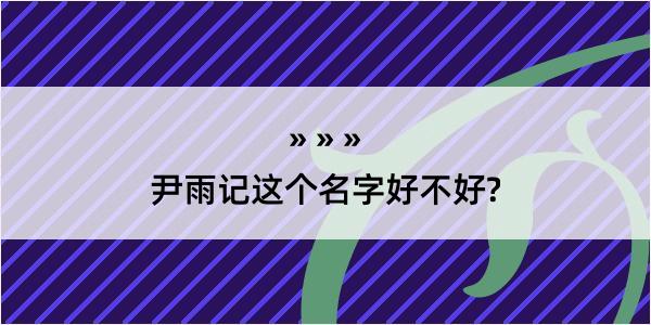 尹雨记这个名字好不好?