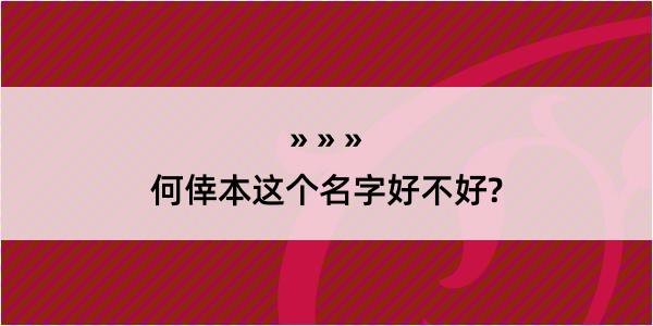 何倖本这个名字好不好?