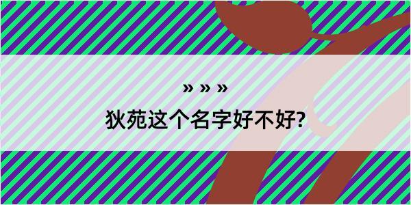 狄苑这个名字好不好?