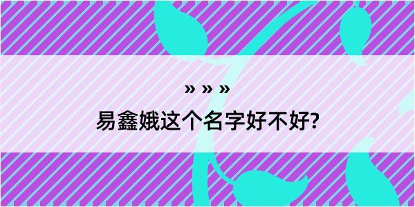 易鑫娥这个名字好不好?