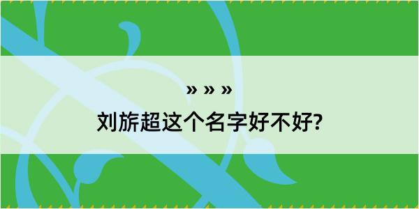 刘旂超这个名字好不好?